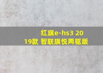 红旗e-hs3 2019款 智联旗悦两驱版